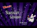 БОЙ № 3 НА СТАВКЕ 15
