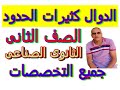 الرياضيات ج6 الدالة الخطية والدالة الثابتة الصف الثانى الثانوى الصناعى جميع التخصصات