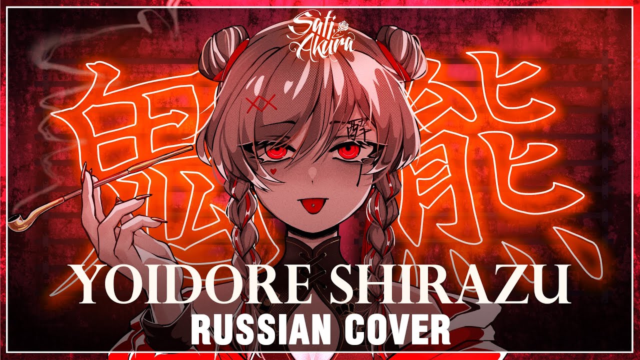 [VOCALOID на русском] Yoidore Shirazu (Cover by Sati Akura)