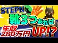 STEPN（ステップン）靴3足でエナジー4 .0でいくら稼げる！？