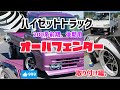 【軽トラカスタム】　【軽トラ】　ハイゼットトラック　オーバーフェンダー取り付け　はろーすぺしゃる　hello special オーバーフェンダー