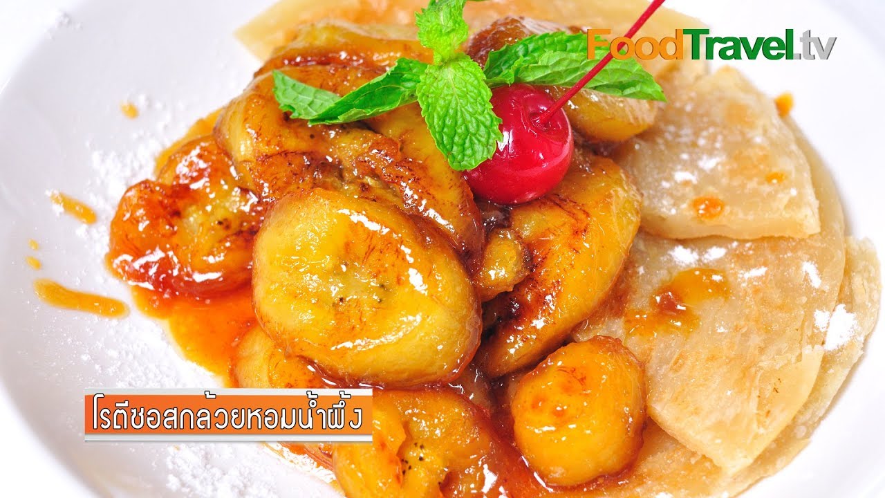 โรตีซอสกล้วยหอมน้ำผึ้ง | FoodTravel