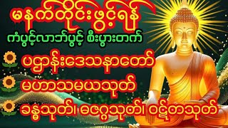 🙏🪷 ပဌာန်း #မဟာသမယသုတ် #ခန္ဓသုတ် #ဓဇဂ္ဂသုတ် #ဝဋ်တသုတ် #buddha #တရားတော်များ #ပရိတ်ပဌာန်းတရားတော်များ 