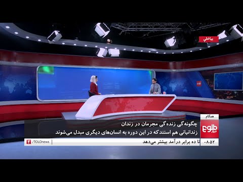 همگام با رویدادها چگونه گی زنده گی مجرمان در زندان