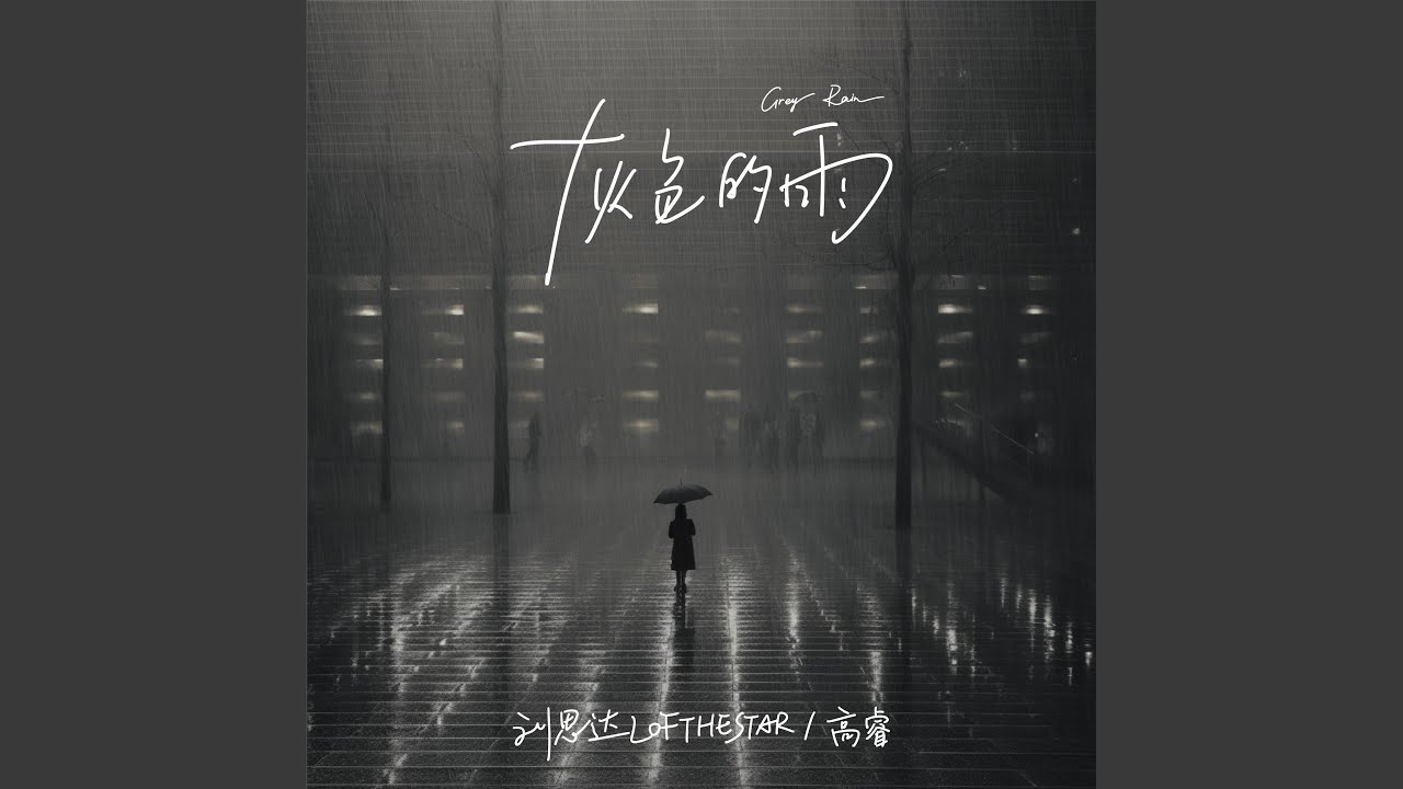 Tonton 灰色的雨 di YouTube