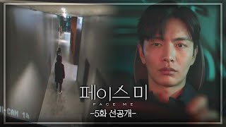 [5회 선공개] 누구한테 원한을 샀거나...?  [페이스미/Face Me] | KBS 방송