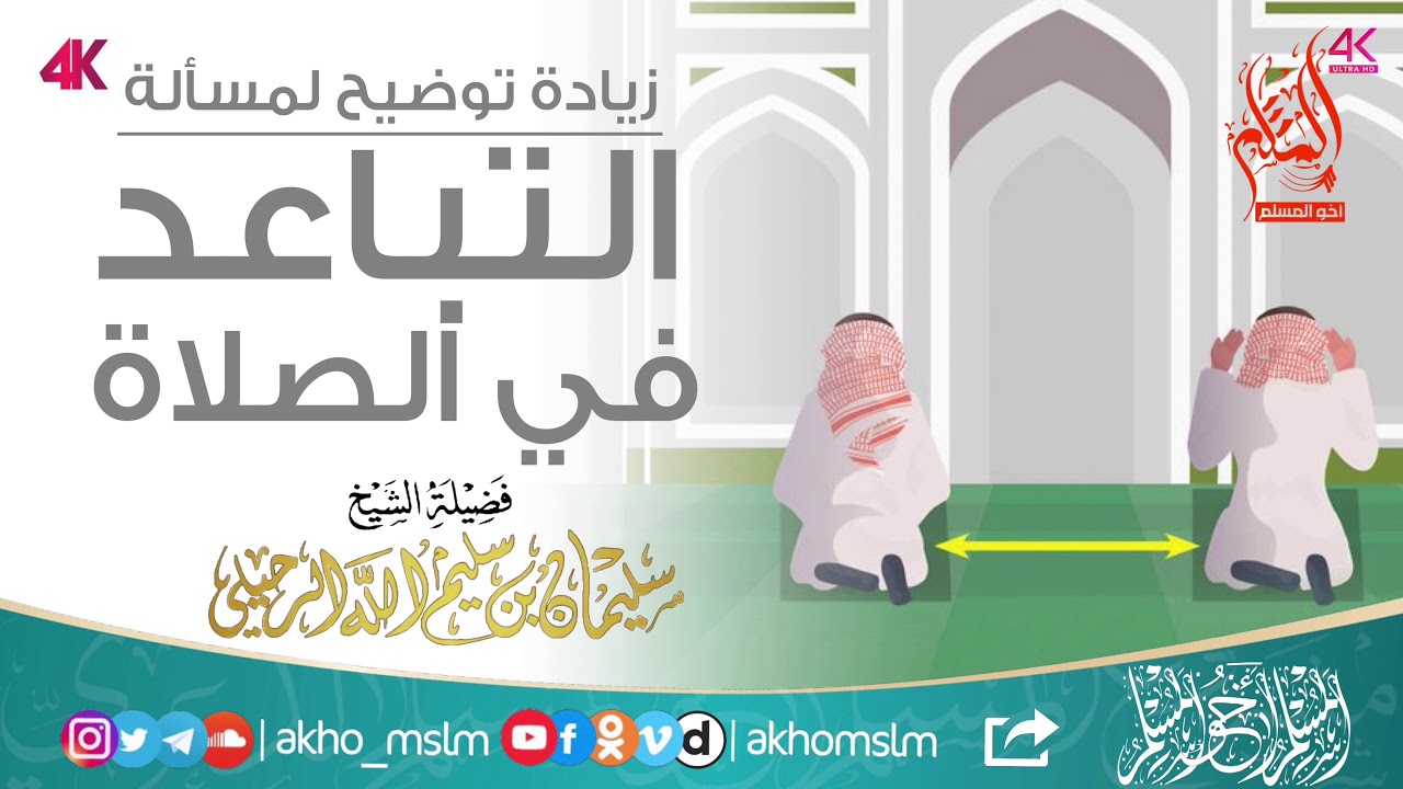 💥جديد💥 زيادة توضيح في مسألة التباعد في الصلاة - الشيخ سليمان بن سليم الله الرحيلي