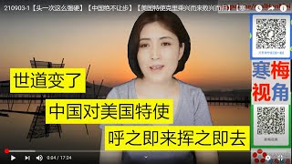 210903-1【美国沦为中国小弟】【美国特使克里，呼之即来挥之即去】【寒梅视角】