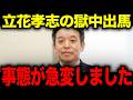【浜田聡】※次期衆院選兵庫2区 奥谷県議VS立花孝志⁉︎ 事態が急変しました
