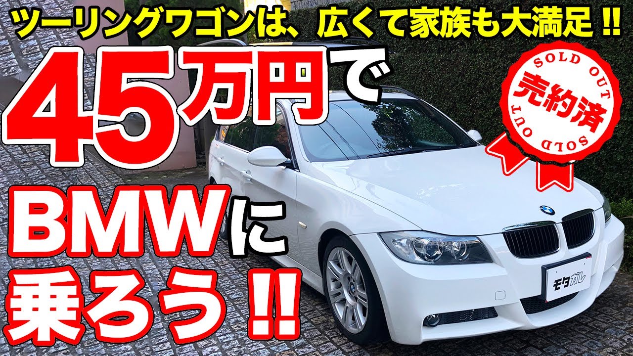 売約済 45万円で買える贅沢 Bmw3が今買いな理由とは モタガレ中古車で販売中 Youtube 売約済 45万円で買える贅沢 Bmw3が今買いな理由とは モタガレ中古車で販売中 Youtube
