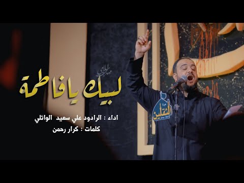 لبيك يا فاطمة الرادود علي سعيد الوائلي مجلس هيئة الثقلين