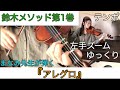 【鈴木メソッド第1巻】8.アレグロ Suzuki method/Allegro