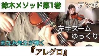 【鈴木メソッド第1巻】8.アレグロ Suzuki method/Allegro