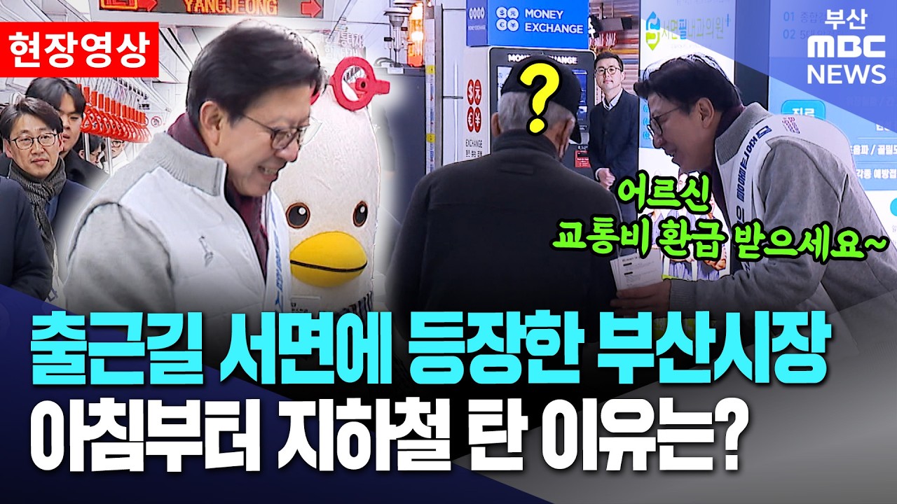 출근길 서면에 등장한 부산시장.. 아침부터 지하철 탄 이유는? | 현장영상