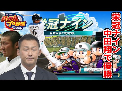 【栄冠ナイン】 頑張れ中田翔！目指せ甲子園優勝!!! 　2.3年目　【パワ...