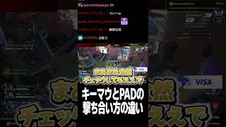 キーマウとPADの撃ち合い方の違い【Euriece/ユリース/4rufa/いぐりゅう/APEX】