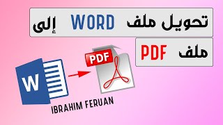 تحويل ملف word الى ملف PDF بدون برنامج 2023