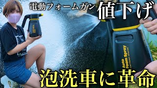 最終値下★フォームキング★FOAMKING 電動フォームガン 泡洗車