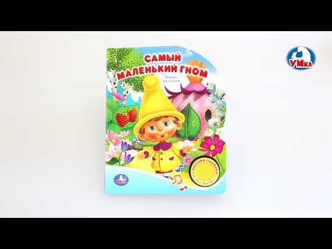 "УМка". Книжка "Самый маленький гном", 1 кнопка (179715) "УМка". Книжка "Самый маленький гном", 1 кнопка (179715)