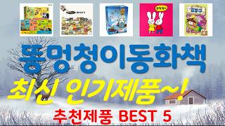 똥멍청이동화책 추천, 완전 추천 사기템 가성비 TOP5
