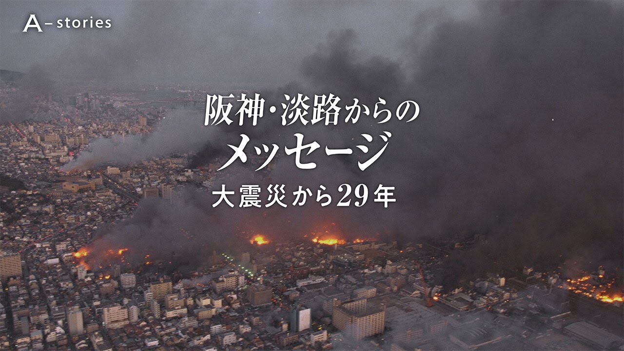 阪神・淡路からのメッセージ 大震災から29年 ティザー動画 - YouTube
