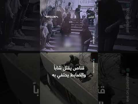 جندي إسرائيلي يقتل شاباً فلسطينياً قنصاً عقب اقتحام جيش الاحتلال مدينة نابلس