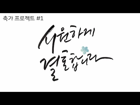 친구를 위한 축가 프로젝트 #1 '시원하게 결혼합니다' - PPS