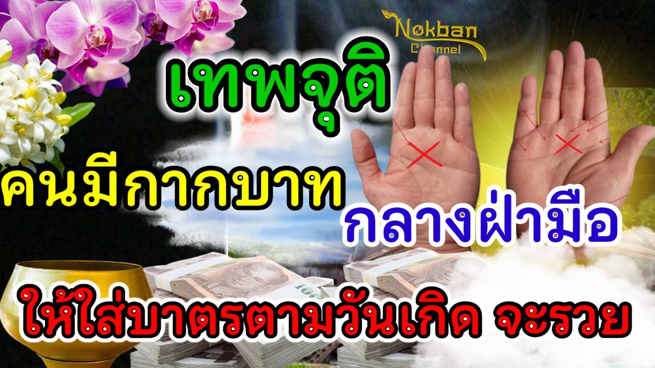 เทพมาจุติ คนมีบุญบารมี คนมีกากบาทกลางฝ่ามือ ให้ใส่บาตรตามวันเกิด จะรวย