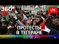 Пропалестинская акция протеста в Тегеране. Прямая трансляция