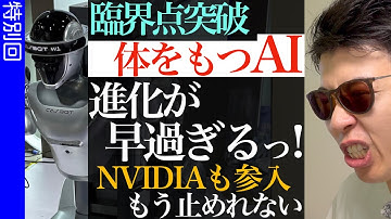 【驚異的進化スピード】ヒューマノイド・ロボットの進化は、臨界点を突破しました。