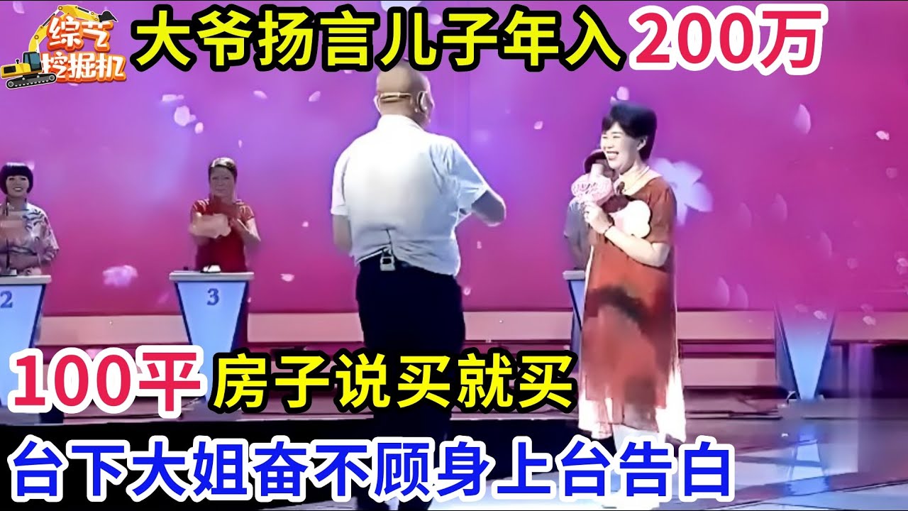 乐观大爷来相亲,扬言儿子年入200万,100平房子说买就买,台下大姐奋不顾身上台告白,成功牵手!