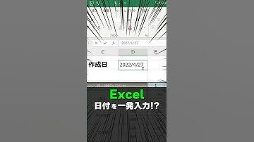 【Excel】日付を一発で入力する方法！？【ショートカット】#shorts