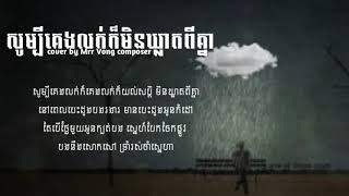 Video thumbnail of "som bey keng luk kor min kleat pi knea _ Mrr vong"