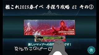 【助言・情報・感想不要】2025春イベ手探り攻略【艦これ】E2 その①