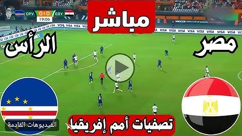 بث مباشر || مباراة مصر والرأس الاخضر اليوم تصفيات كأس الامم الافريقية | بث مباشر مباريات اليوم | مصر
