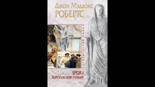 Королевский гамбит автор Джон Маддокс Робертс (читает Сергей Кирсанов)