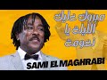 مبروك عليك الليلة يا نعومة  سامي المغربي  SAMI ALMAGRABY 🎵ليالي البروف🎵 ترس النيل