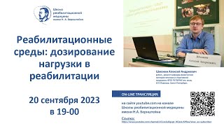 Реабилитационные среды: 20.09.2023. Дозирование нагрузки в реабилитации