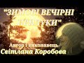 "ЗИМОВІ ВЕЧІРНІ ПРИЛУКИ" Автор i виконавець Свiтлана Коробова,вiдео I. Нiтомак