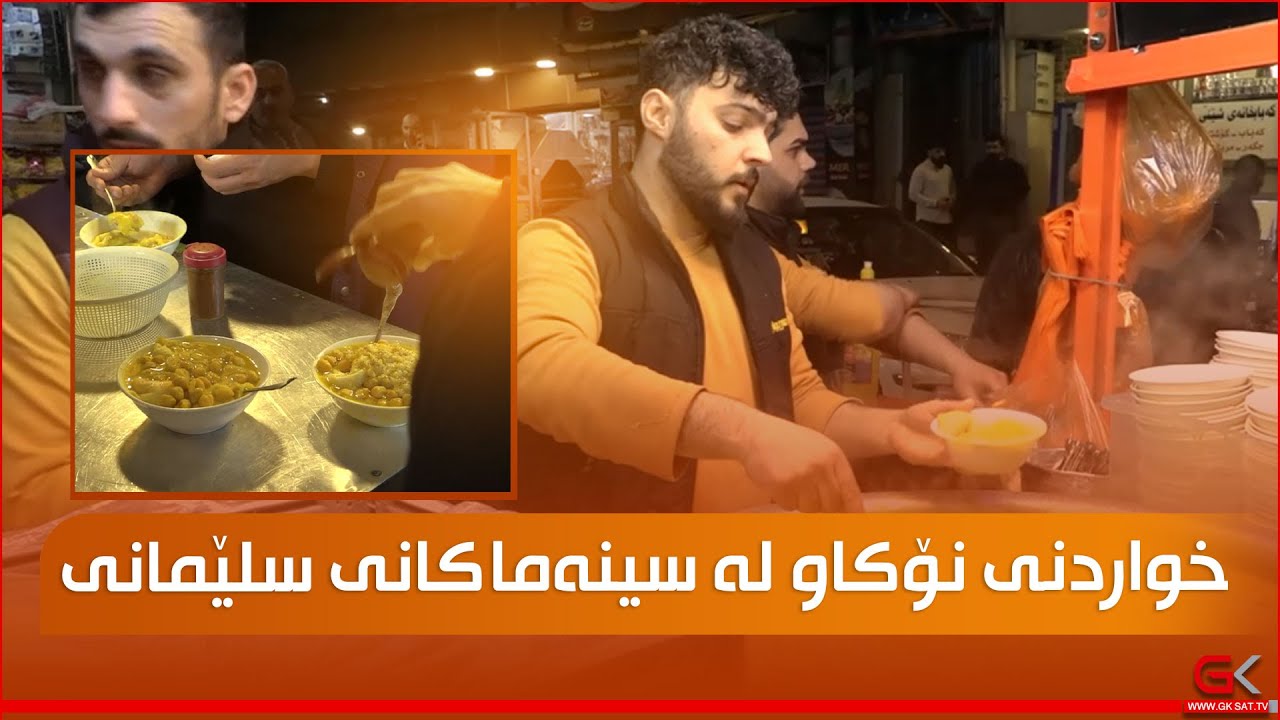 خواردنی نۆکاو لە سینەماکانی سلێمانی