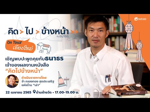 คิดไปข้างหน้ากับธนาธร ออนทัวร์ เจียงใหม่