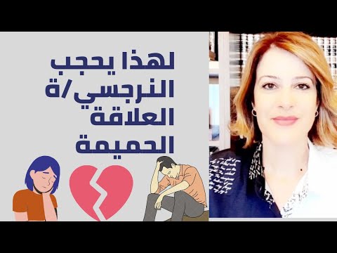 عندما يحجب النرجسي العلاقة الحميمة والعاطفة 