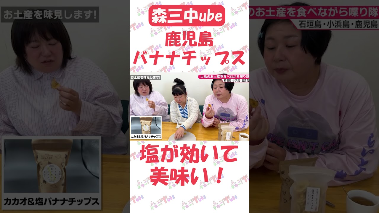 鹿児島お土産　バナナチップスが美味しい！