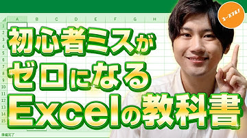 【やさしいエクセルの教科書】パソコン初心者もご安心ください「Excelの使い方」入門講座