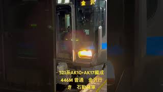 521系AK10+AK17編成　446M 普通　金沢行き　石動発車