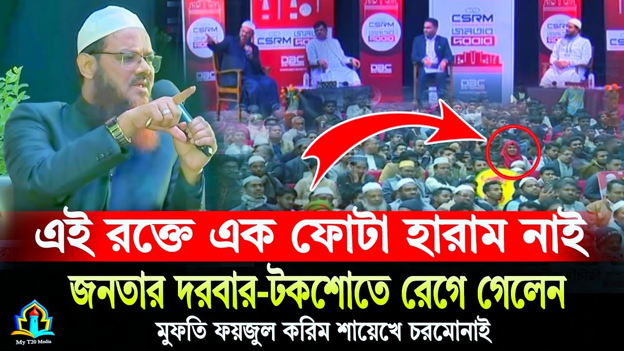 এই রক্তের মধ্যে এক ফোটা হারাম নাই মুফতি ফয়জুল করিম চরমোনাই | জনতার দরবার টকশো | Charmonai news 2026