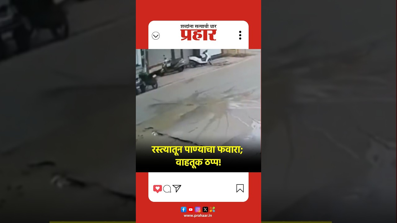 indore | रस्त्यातून पाण्याचा फवारा; वाहतूक ठप्प!