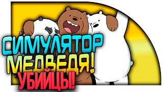 СИМУЛЯТОР МЕДВЕДЯ УБИЙЦЫ! ( Bear Simulator )