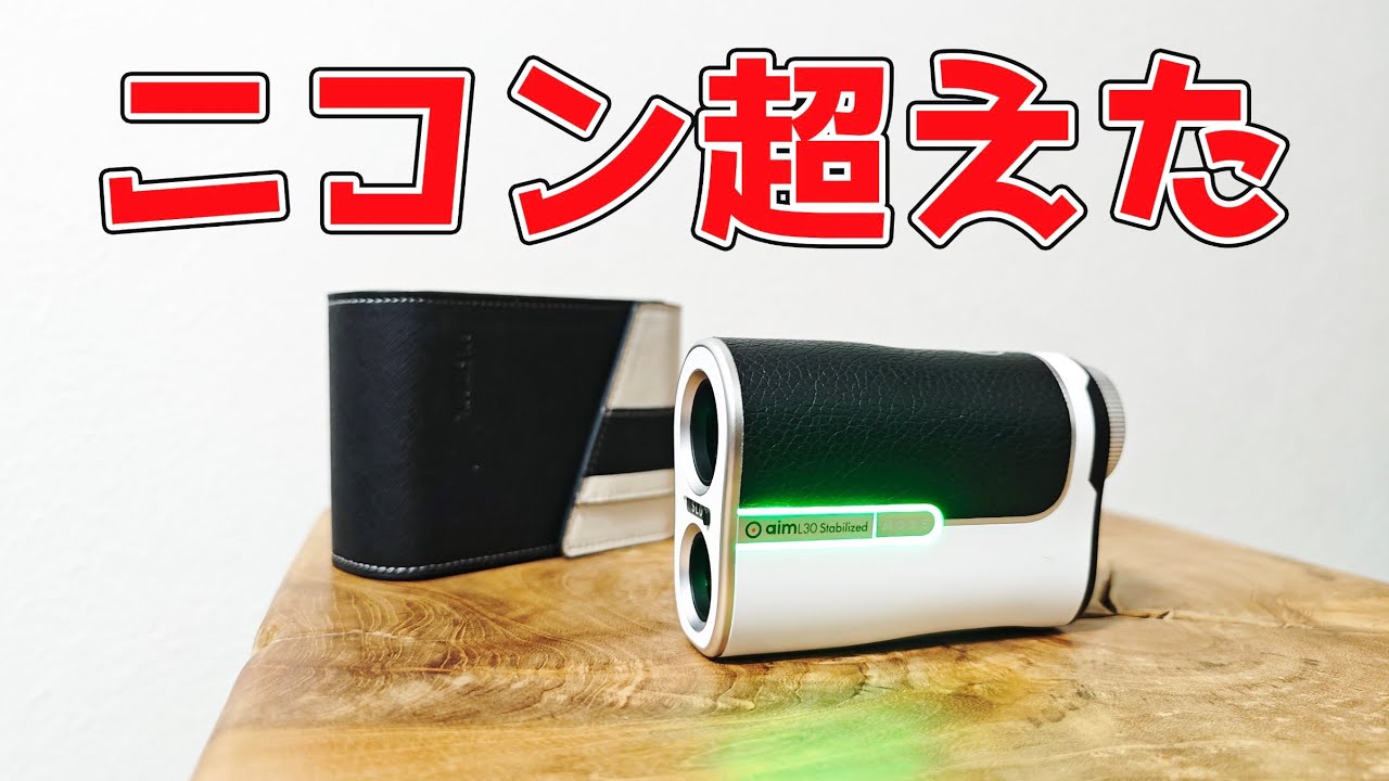ゴルフバディの本気】最強の手ブレ補正搭載のレーザー距離計が出た