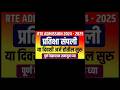 rte, RTE ADMISSION 2024,rte application date 2024,rte online application form 2024,#trending #viral